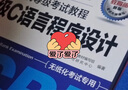 未來教育2025年9月全國計算機等級考試二級C語言上機考試題庫模擬考場真題試卷習題公共基礎(chǔ)教程視頻解析 上機+教程2冊 曬單實拍圖