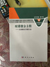 時(shí)滯微分方程--泛函微分方程引論 曬單實(shí)拍圖