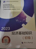 備考2024初級經(jīng)濟師2023教材+真題試卷 經(jīng)濟師初級2023金融+經(jīng)濟基礎知識（金融套裝共6冊）贈送環(huán)球網(wǎng)校劉艷霞網(wǎng)課視頻題庫習題含人力資源工商管理財稅建筑 曬單實(shí)拍圖