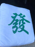 俏蕊麻將抱枕手捂創(chuàng  )意毛絨玩具居家靠墊紅中發(fā)財八萬(wàn)靠枕爸媽生日禮物 發(fā)財 抱枕(34x24x8厘米) 曬單實(shí)拍圖