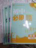 初中必刷題八年級上下冊2025秋新版初中初二必刷題人教版初中試卷卷子8年級上下練習(xí)冊含狂k重點(diǎn) 2026版教輔輔導(dǎo)復(fù)習(xí)資料 （小四門上冊）政+史+地+生4本 曬單實(shí)拍圖