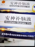 北京同仁堂安神補腦液10ml*10支強腦安神頭暈乏力失眠健忘氣血兩虧神經(jīng)衰弱生精補髓益氣養(yǎng)血 【失眠焦慮 鎮(zhèn)靜助眠】本品+谷維素片 曬單實拍圖