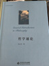 哲學(xué)通論(精)/孫正聿作品系列 曬單實拍圖
