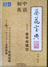 初中英語寶典 葵花寶典系列 語法單選與作文+初中英語首字母填空全2本 劉磊\/編著 曬單實(shí)拍圖