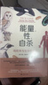 【當當】能量，性，自殺:線(xiàn)粒體與生命的意義 譯文科學(xué) [英]尼克·萊恩 著(zhù) 張力 譯 科普 生物學(xué) 上海譯文 曬單實(shí)拍圖