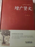 【包郵】中國(guó)古籍古典傳統(tǒng)文化經(jīng)典薈萃（鎖線精裝版） 增廣賢文 正版全集成人版兒童版珍藏版全鑒 曬單實(shí)拍圖