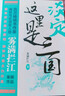 淡定這里是三國(guó)（霧滿攔江著） 曬單實(shí)拍圖
