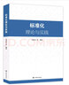 標準化理論與實踐 全新正版 曬單實拍圖