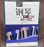 現(xiàn)貨 湖北省鋼琴考級(jí)教材第9-10級(jí)第3版 送音頻 張有成 華中師范大學(xué) 鋼琴基礎(chǔ)教程9-10 考級(jí) 鋼琴教程考級(jí)作品曲集書世界鋼琴名曲 鋼琴考級(jí)教程 第9-10級(jí) 曬單實(shí)拍圖