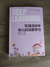 幼兒深度學(xué)習——面向未來(lái)的學(xué)前教育叢書(shū) 區域活動(dòng)中幼兒的深度學(xué)習 曬單實(shí)拍圖