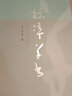 【正版包郵】標準草書 于右任著 標準草書凡例釋例檢字表 草書偏旁部首寫法毛筆書法練字帖技法講解標準草書千字文臨摹鑒賞 草書初學(xué)入門參考書 曬單實拍圖