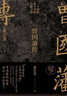 曾國(guó)藩傳張宏杰新作另著曾國(guó)藩的正面與側(cè)面 中國(guó)人為人處世智慧人生哲學(xué) 曾國(guó)藩傳 曬單實(shí)拍圖