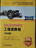 SOLIDWORKS工程圖教程（2020版） 曬單實(shí)拍圖