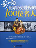 【包郵】影響世界歷史進(jìn)程100篇文選+影響世界歷史進(jìn)程的100次戰(zhàn)爭(zhēng)+影響世界歷史進(jìn)程的100位名人 曬單實(shí)拍圖
