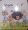 你不能欺負(fù)我 全3冊(cè) （如果有人嘲笑我+不要總是比來(lái)比去+對(duì)小霸王說(shuō)不） 全套 曬單實(shí)拍圖