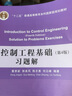 【官方包郵】控制工程基礎(chǔ)習(xí)題解 董景新 第四版 第4版 郭美鳳 陳志勇 劉云峰 清華大學(xué)出版社 曬單實(shí)拍圖