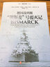 德國戰列艦“俾斯麥”號覆滅記 曬單實(shí)拍圖