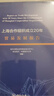 上海合作組織成立20年貿(mào)易發(fā)展報告 曬單實(shí)拍圖