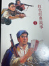現(xiàn)貨速發(fā) 10本 紅色經(jīng)典故事1連環(huán)畫小人書 地雷戰(zhàn)地道戰(zhàn)小兵張嘎狼牙山五壯士閃閃的紅星湘江偵察智 曬單實(shí)拍圖