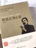 青少年經(jīng)典閱讀書系（名師解讀）：魯迅五書心讀 曬單實拍圖