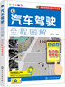 汽車駕駛?cè)虉D解：配動畫視頻版.自動擋 曬單實拍圖