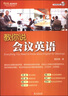教你說(shuō)會(huì )議英語(yǔ)（附MP3光盤(pán)1張） 曬單實(shí)拍圖