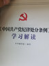 中國共產(chǎn)黨紀律處分條例2024 簡(jiǎn)明讀本學(xué)習解讀百問(wèn)百答修訂前后對照黨員干部紀律教育案例學(xué)習手冊漫說(shuō)黨紀 共產(chǎn)黨員紀律學(xué)習一本通 中國共產(chǎn)黨的紀律和規矩 黨員干部紀律教育學(xué)習讀本 學(xué)習解讀 曬單實(shí)拍圖