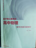 基于核心素養的高中物理教學(xué)重難點(diǎn)突破 曬單實(shí)拍圖
