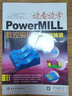 邊看邊學(xué)PowerMILL數(shù)控編程從入門到精通 曬單實拍圖