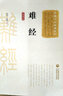 難經(jīng)集注 曬單實拍圖