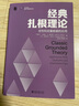 經(jīng)典扎根理論：定性和定量數(shù)據(jù)的應(yīng)用 曬單實(shí)拍圖