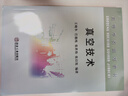 真空技術(shù)/王曉冬,巴德純,張世偉,張以忱/高等學(xué)校規(guī)劃教材 曬單實(shí)拍圖