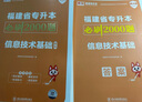 庫(kù)課新版2026福建專升本考試教材試卷必刷2000題真題新大綱大學(xué)英語(yǔ)高數(shù)語(yǔ)文思政信息文史基礎(chǔ)藝術(shù)教育管理醫(yī)學(xué)綜合 必刷2000題 信息技術(shù)基礎(chǔ) 曬單實(shí)拍圖