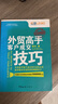 二手外貿高手客戶(hù)成交技巧 毅冰 9787801658418 二手管理圖書(shū) 85新 曬單實(shí)拍圖
