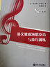 英文歌曲演唱發(fā)音與技巧訓練（附光盤(pán)） 曬單實(shí)拍圖