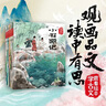 跟著(zhù)繪本學(xué)古文全6輯30冊全套 兒童繪本 配套人教版教材 小石潭記 馬說(shuō) 賣(mài)炭翁 塞文失馬 觀(guān)畫(huà)品文 讀中有思 中信正版禮盒【注音+贈音頻】 跟著(zhù)繪本學(xué)古文第二輯 曬單實(shí)拍圖