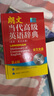 【全新正版】新華字典最新版2025 第12版雙色本人教版 單色本小學(xué)生新華字典 初中高英語牛津高階英漢雙解詞典 教材教輔小學(xué)1-6年級語文現(xiàn)代漢語詞典 古漢語常用字古代漢語英語學(xué)習(xí)常備工具書 【最新版 曬單實(shí)拍圖