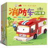 汽車(chē)小童話(huà)大畫(huà)書(shū)10冊 正版大開(kāi)本工程車(chē)汽車(chē)注音繪本3-6歲兒童汽車(chē)認知百科寶典幼兒園消防車(chē)救護車(chē)小貨車(chē)認知童話(huà)故事圖畫(huà)書(shū) 曬單實(shí)拍圖