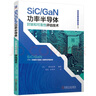 SiC/GaN功率半導體封裝和可靠性評估技術(shù) 曬單實(shí)拍圖