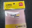 得力（deli） 【多種規格】記事貼便利貼標簽紙便簽紙強黏性可反復粘撕 7733(76*76mm) 十包裝 曬單實(shí)拍圖
