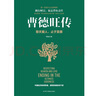 曹德旺傳：敬天愛人 止于至善 曬單實拍圖