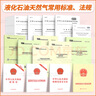 【全22冊】 液化石油天然氣相關(guān)法律法規書(shū)目 特種設備生產(chǎn)和充裝單位許可規則 氣瓶安全技術(shù)規程 氣瓶術(shù)語(yǔ) 顏色標志警示標簽 曬單實(shí)拍圖