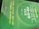 備考2023 新東方大學(xué)英語六級(jí)詞匯詞根+聯(lián)想記憶法亂序便捷版 考試英語6級(jí)歷年真題單詞書 曬單實(shí)拍圖