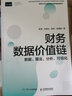 財務數據價值鏈(數據算法分析可視化)/管理會計能力 曬單實拍圖