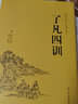 【精裝正版】了凡四訓(xùn)硬殼 原著無刪減 白話文版文白對照 全注全譯 國學(xué)經(jīng)典名著書籍 袁了凡著文言文結(jié)緣善書為人處世立身之道自我修養(yǎng)修身國學(xué)哲學(xué)經(jīng)典全集中國文聯(lián) 曬單實拍圖