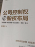 【合伙應(yīng)備】公司控制權(quán)與股權(quán)布局+股權(quán)直播課+5份紙質(zhì)版協(xié)議+課程顧問指導(dǎo) 股權(quán)設(shè)計(jì)大全 常用股權(quán)協(xié)議工具包電子版 企業(yè)管理書籍 【公司控制權(quán)與股權(quán)布局】+協(xié)議+直播課+電子資料包 曬單實(shí)拍圖