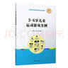 3-6歲兒童運(yùn)動(dòng)游戲?qū)嵗?曬單實(shí)拍圖