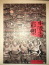 水陸庵彩塑 中國(guó)古代宗教佛教佛像造像彩塑雕塑圖冊(cè)集鑒賞書籍 陜西人民美術(shù)出版社 曬單實(shí)拍圖