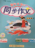 2024年秋季黃岡小狀元同步作文六年級上通用版 小學(xué)生作文書輔導(dǎo) 曬單實(shí)拍圖