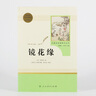 【新華書(shū)店全新正版】鏡花緣 人教版名著(zhù)閱讀課程化叢書(shū) 初中語(yǔ)文教科書(shū)配套書(shū)目 七年級上冊 李汝珍 著(zhù) 人民教育出版社 曬單實(shí)拍圖